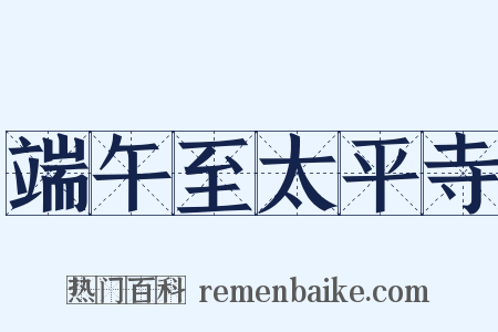 端午至太平寺是什么意思的图片